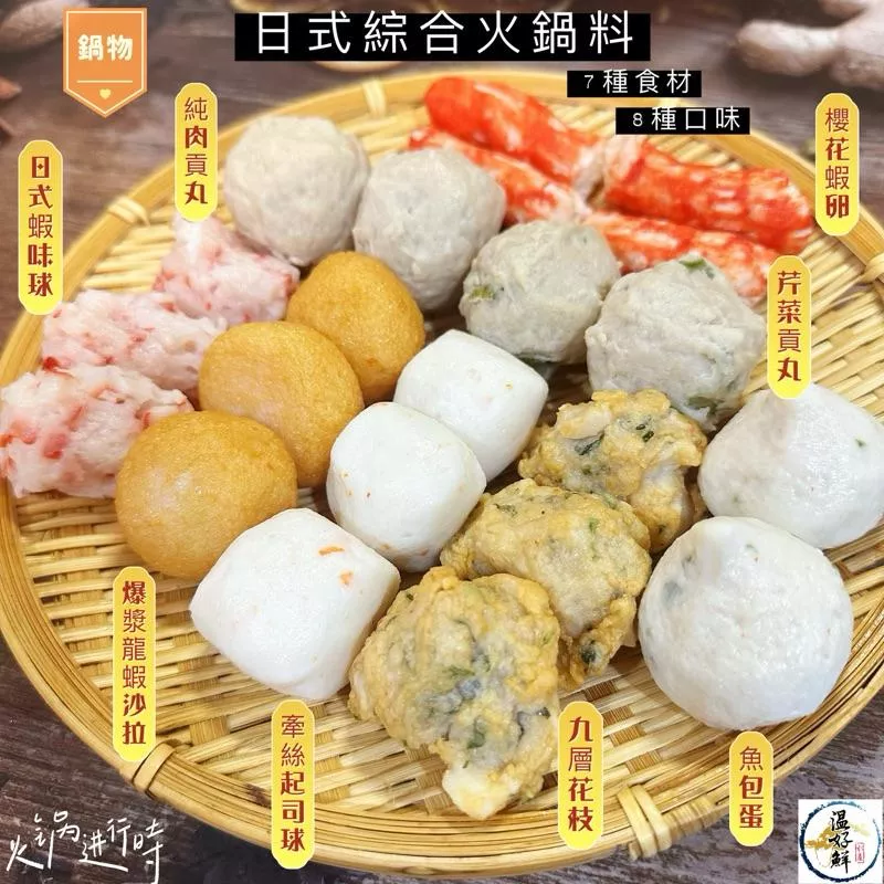 日式綜合火鍋料-(C)含7種食材~8種口味(必吃組合)