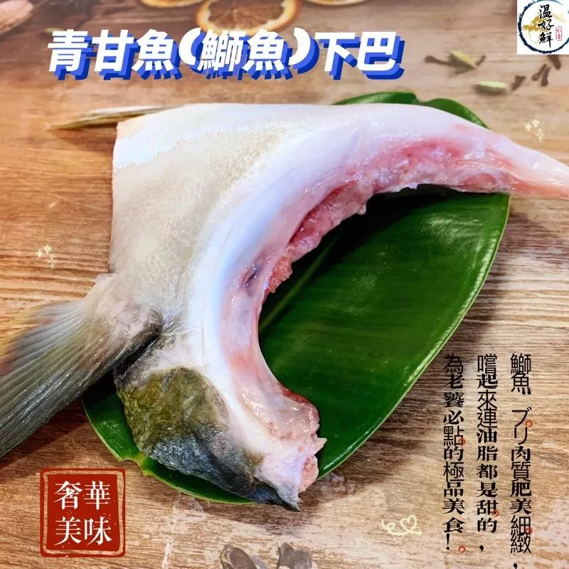(特大)青甘魚(鰤魚)下巴(4片裝)