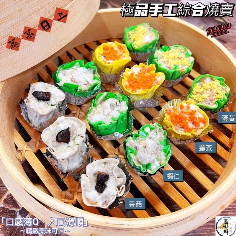 極品手工綜合燒賣(蟹黃/蝦仁/香菇/蛋黃)