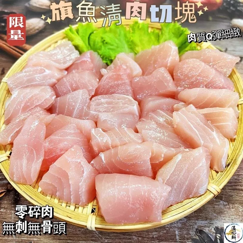 旗魚淸肉切塊