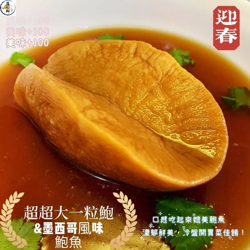 (超超大一粒鮑)墨西哥風味鮑魚