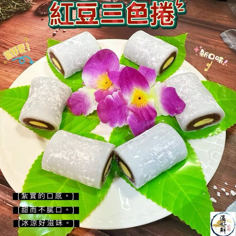 紅豆三色捲