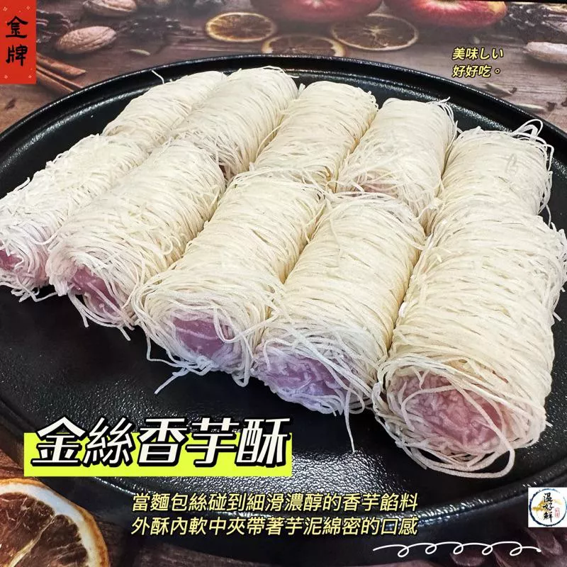 金絲香芋酥