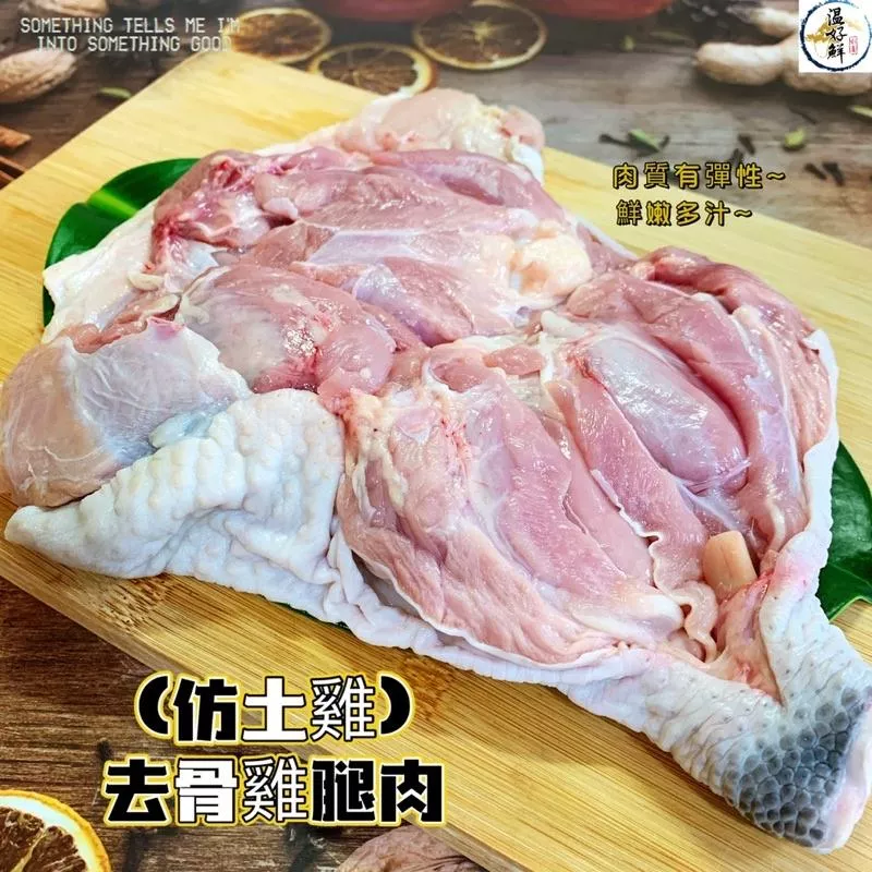 (仿土雞)大隻ㄟ去骨雞腿肉