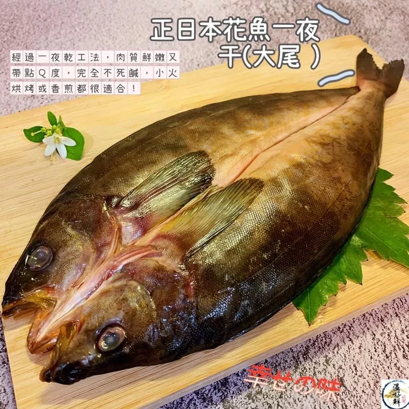 正日本花魚一夜干(大尾)