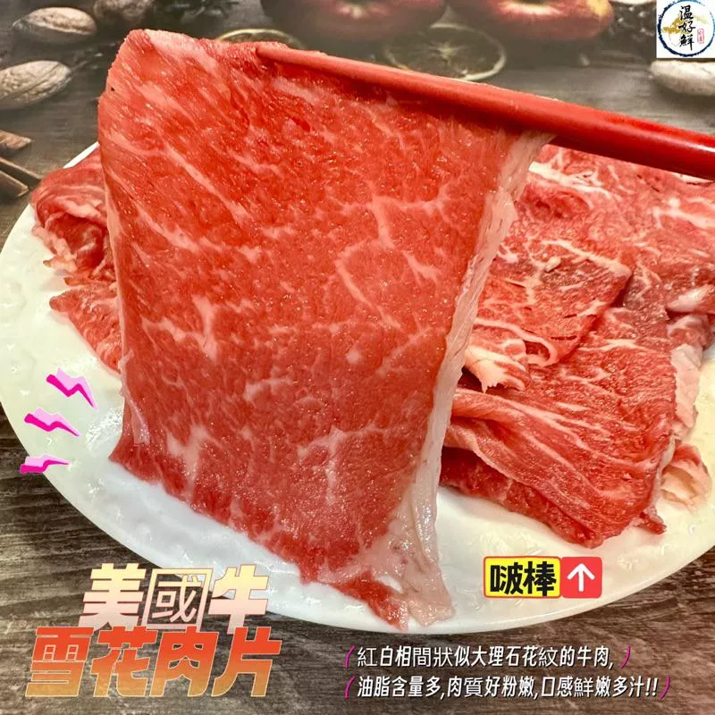 美國牛雪花肉片