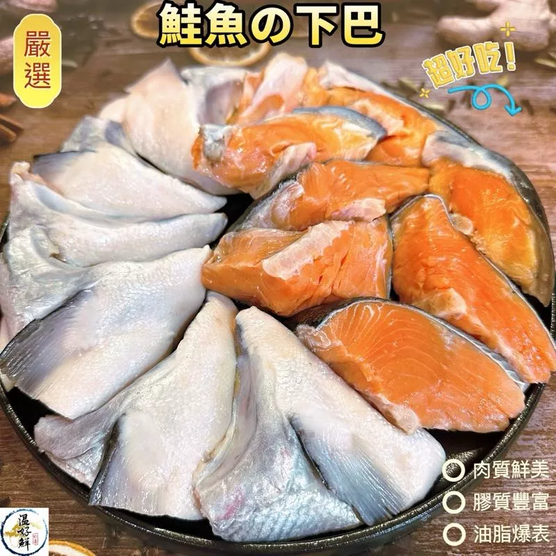 鮭魚の下巴