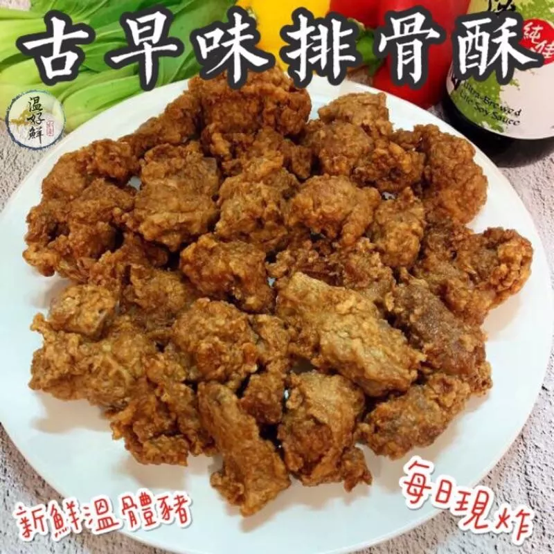 古早味排骨酥