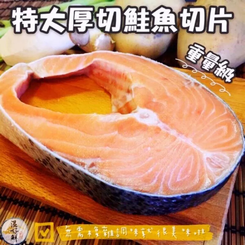 特大超厚切鮭魚切片(每片390g~430g)