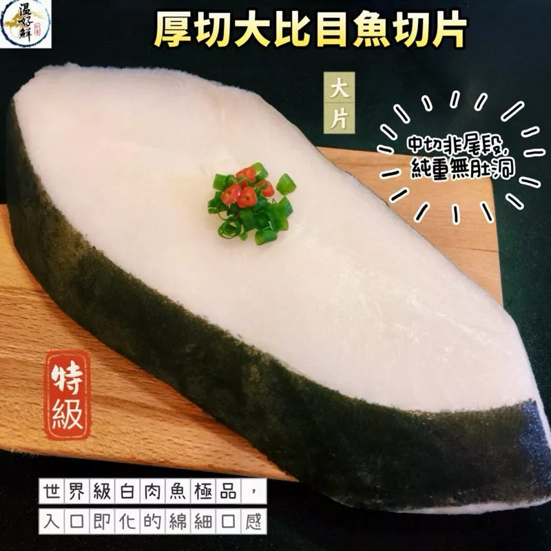 特級厚切大比目魚切片(375g~390g)