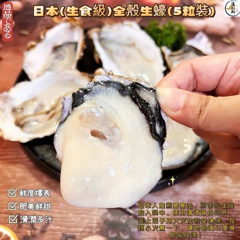 日本(生食級)全殼生蠔(5顆裝)(2L)