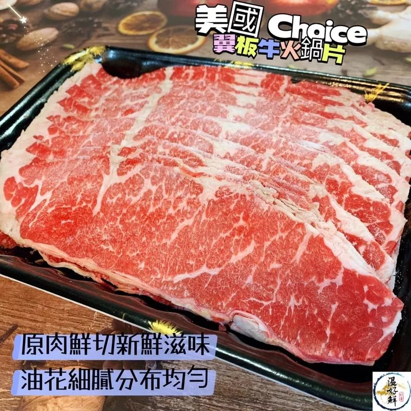 美國Choice翼板牛火鍋片