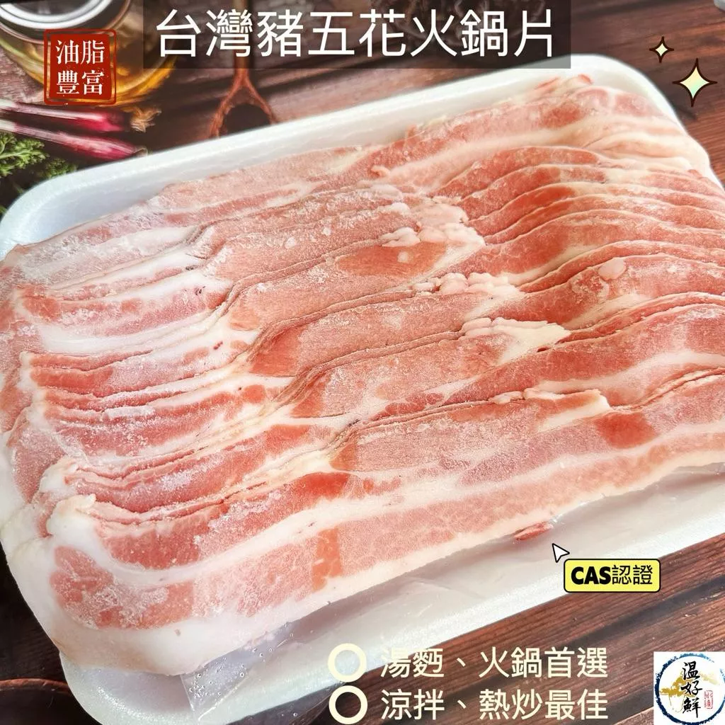 (台灣)豬五花火鍋片(1公斤)