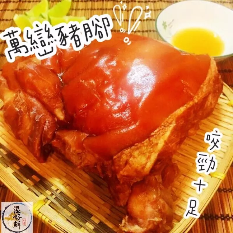 萬巒豬腳(附沾醬)