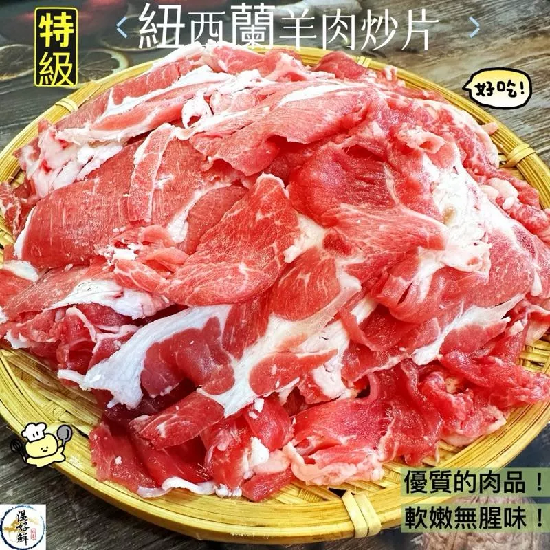 特級紐西蘭羊肉炒片