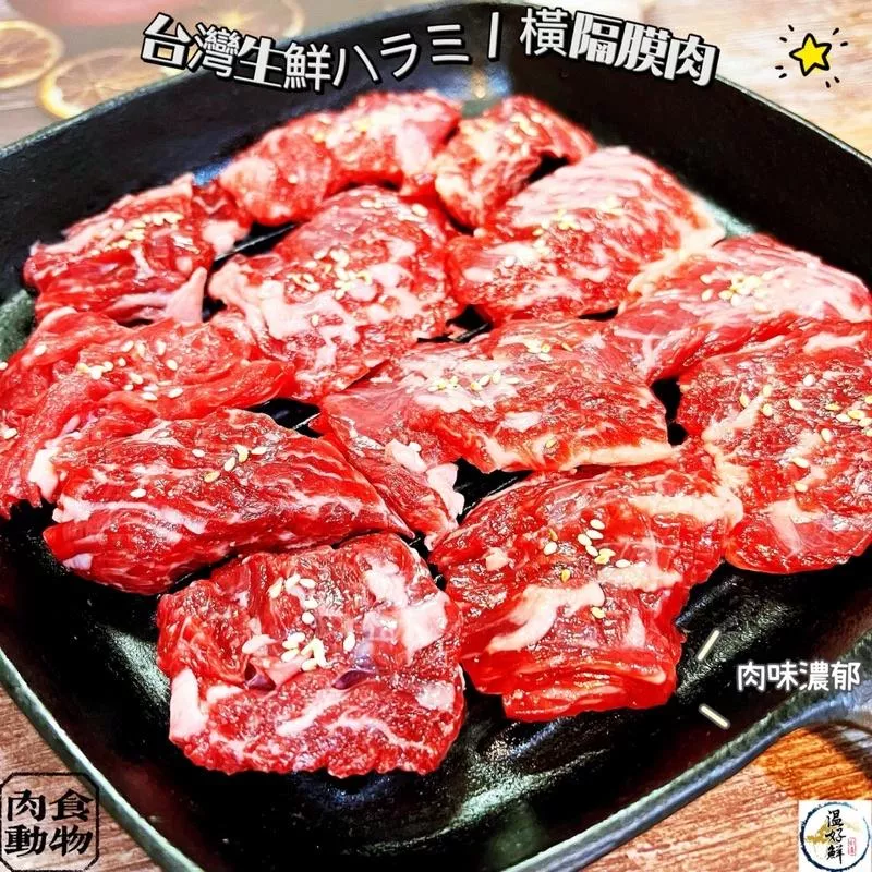 台灣生鮮ハラミ / 橫隔膜肉