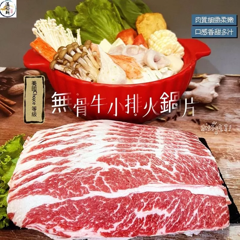 美國Choice無骨牛小排火鍋片(每片厚度約0.2公分)