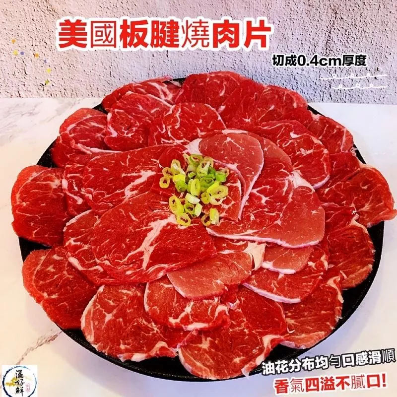 美國板腱燒肉片(厚度0.4cm)