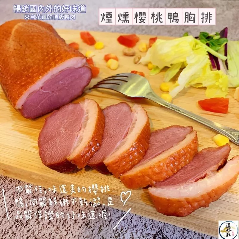 煙燻櫻桃鴨胸排