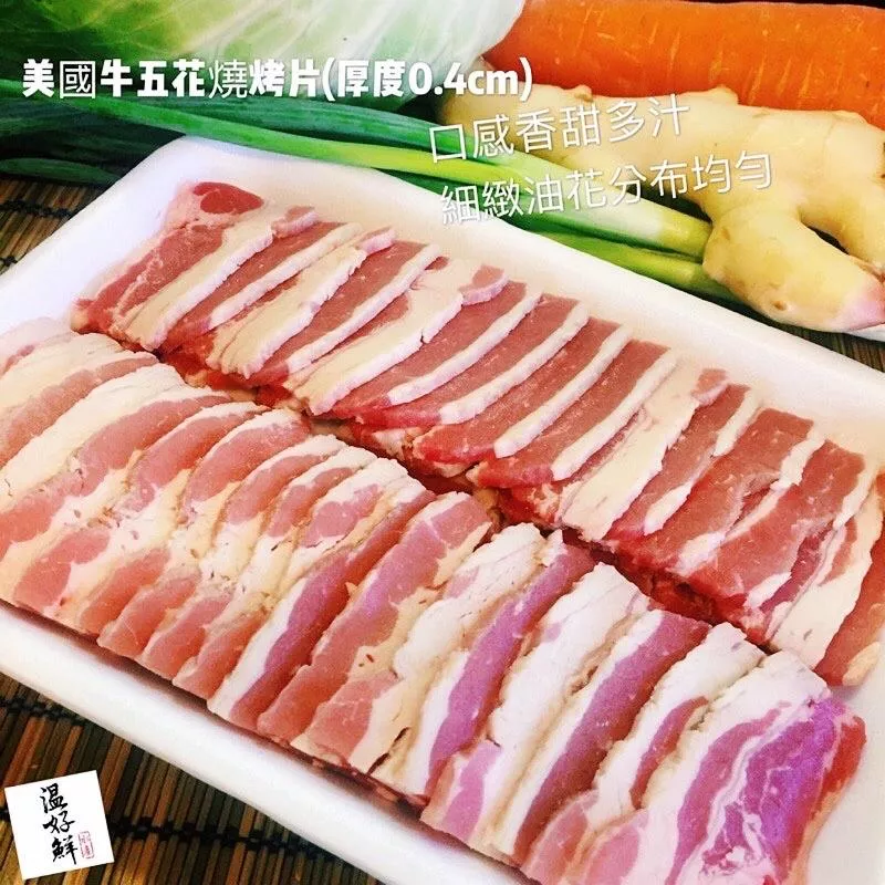 美國牛五花燒烤片(厚度0.4cm)