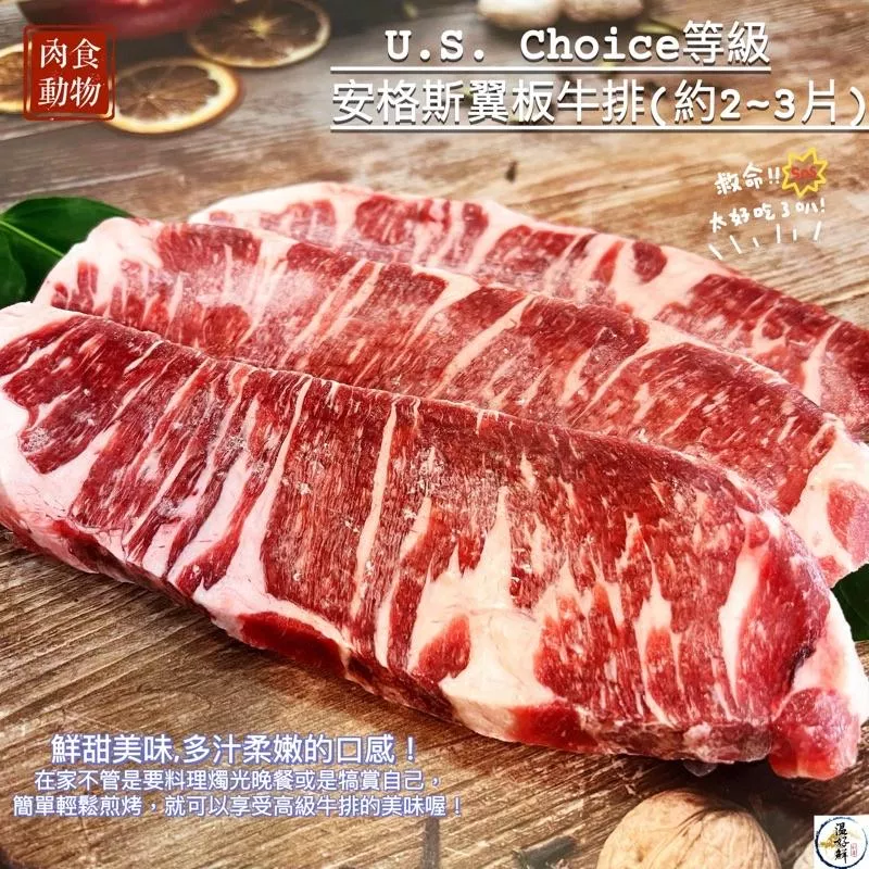 美國安格斯Choice翼板牛排(約2~3片)
