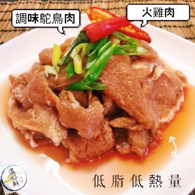 山產~調味鴕鳥肉(火雞肉)