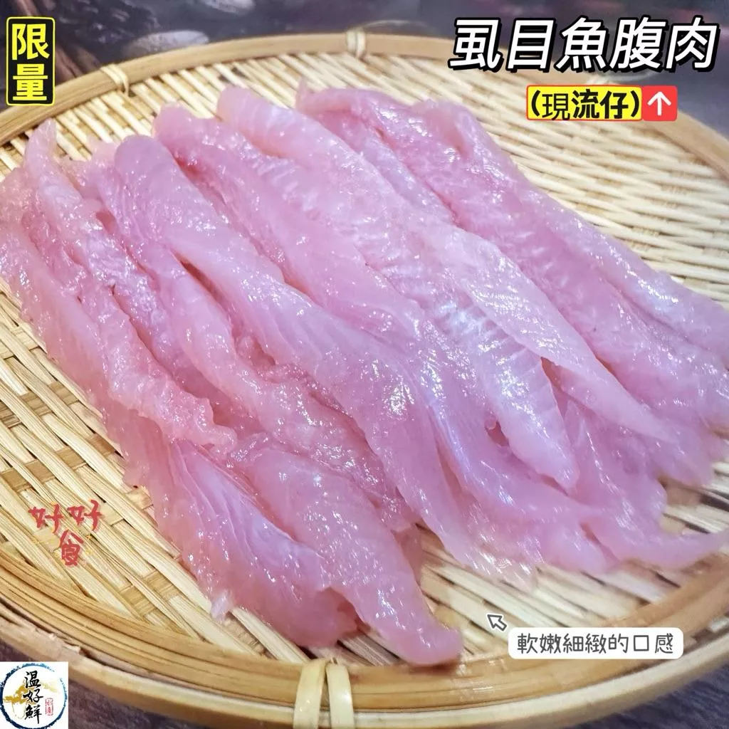 (現流仔)虱目魚腹肉(限量提供)