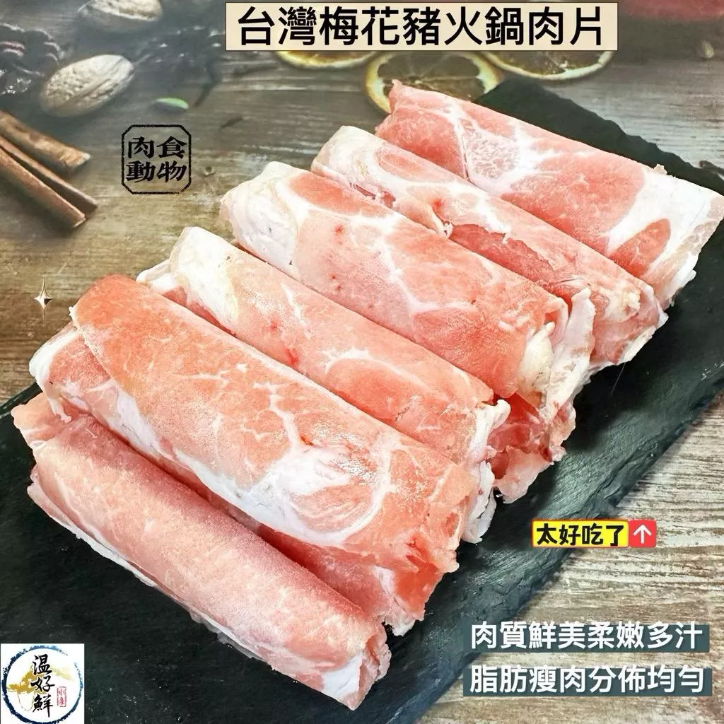 台灣梅花豬火鍋肉片