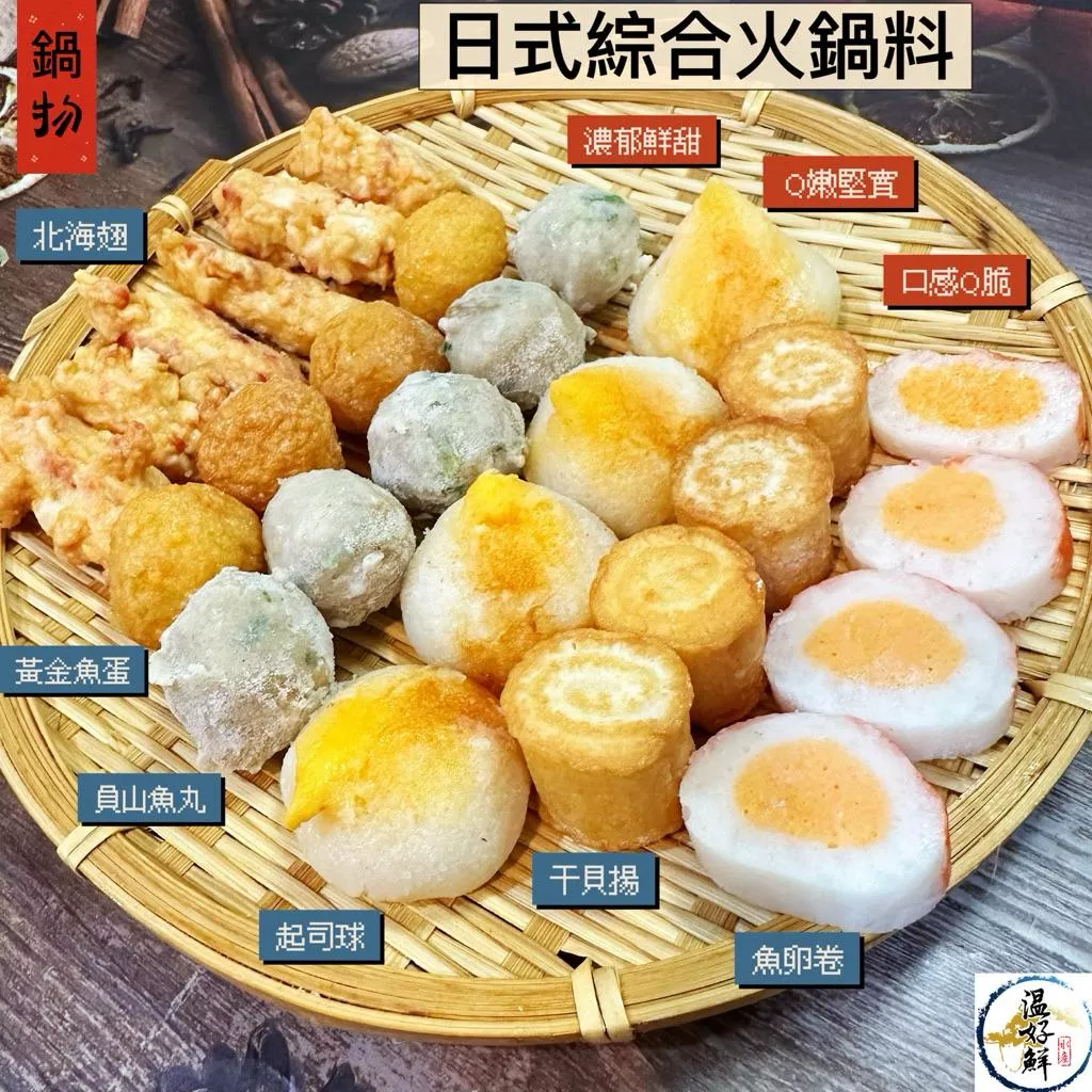 日式綜合火鍋料(B)-含6種食材