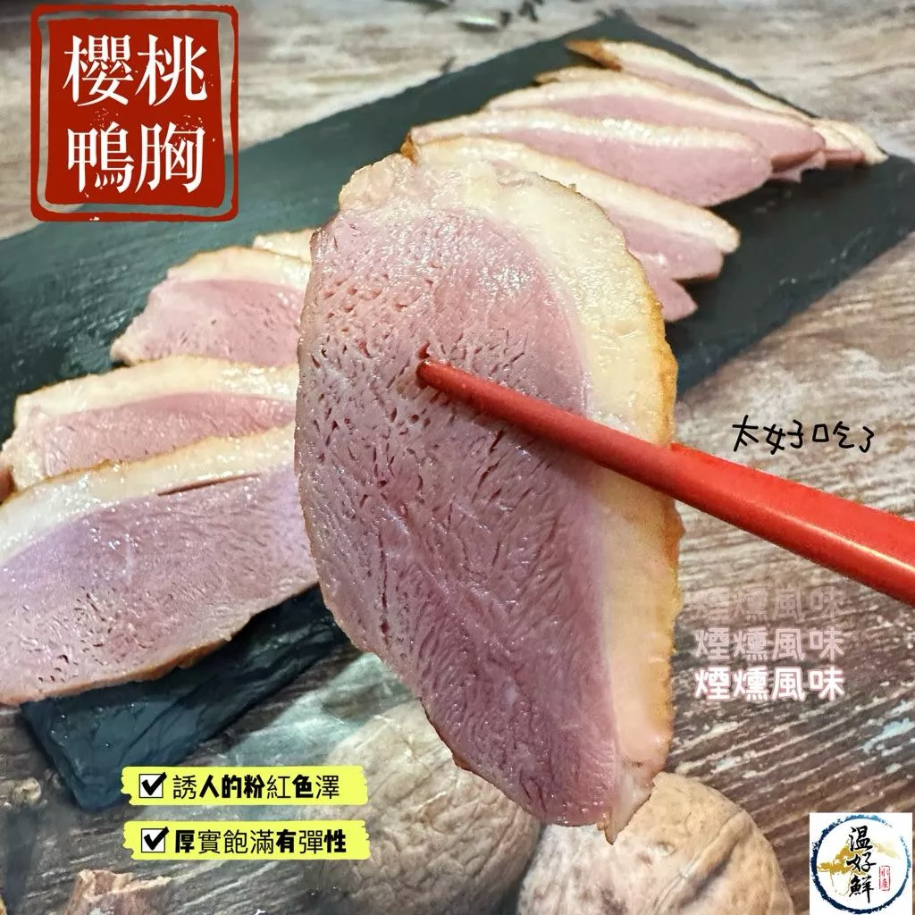 櫻桃鴨胸