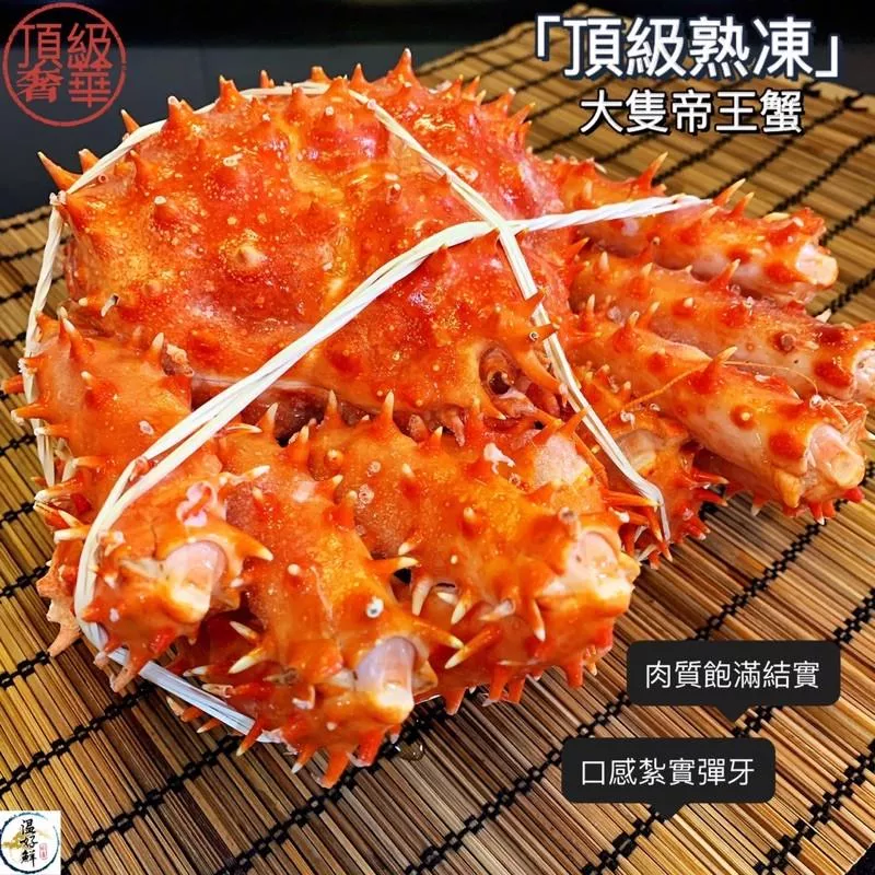 頂級熟凍大隻帝王蟹