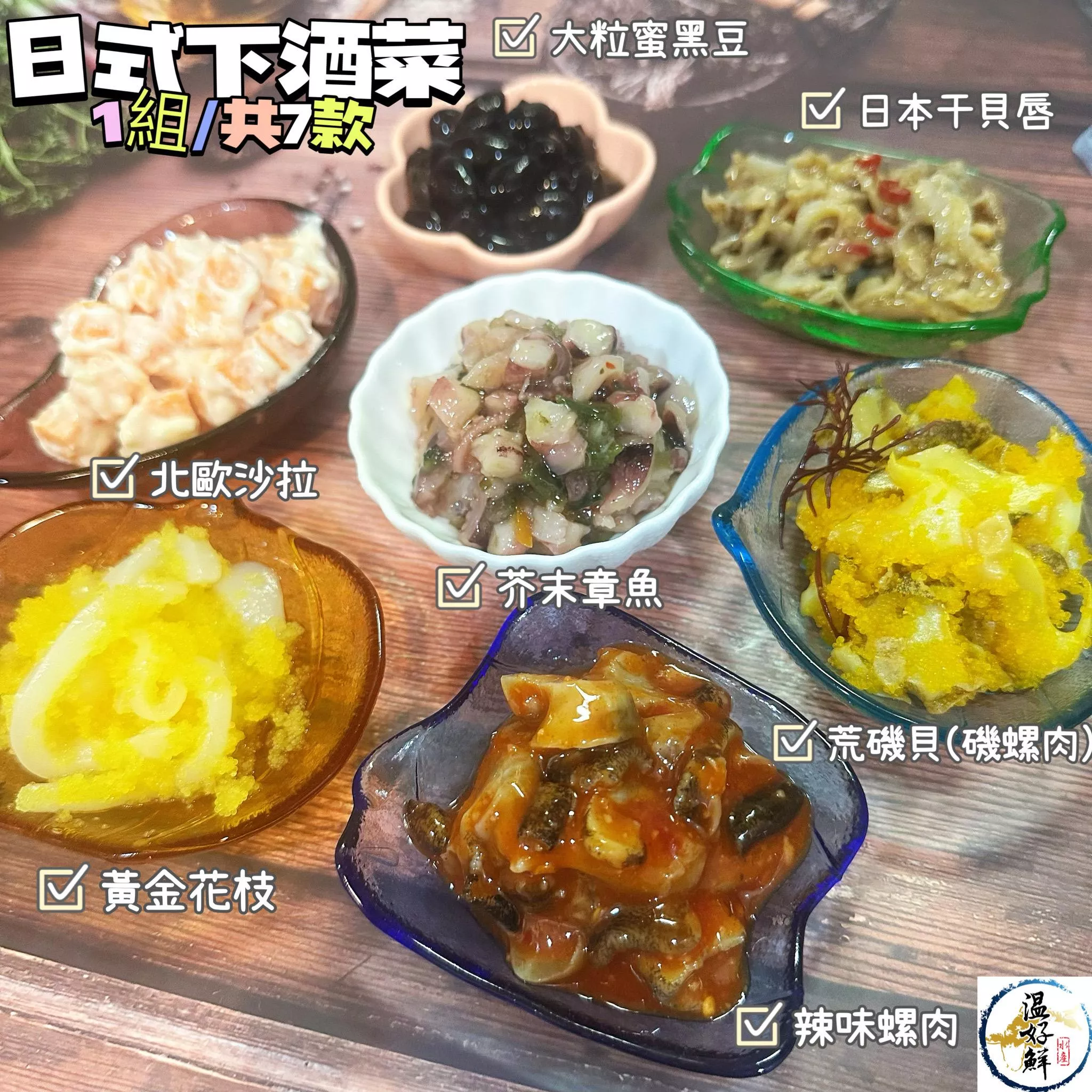 日式風味下酒菜/1組共7款(大包裝)