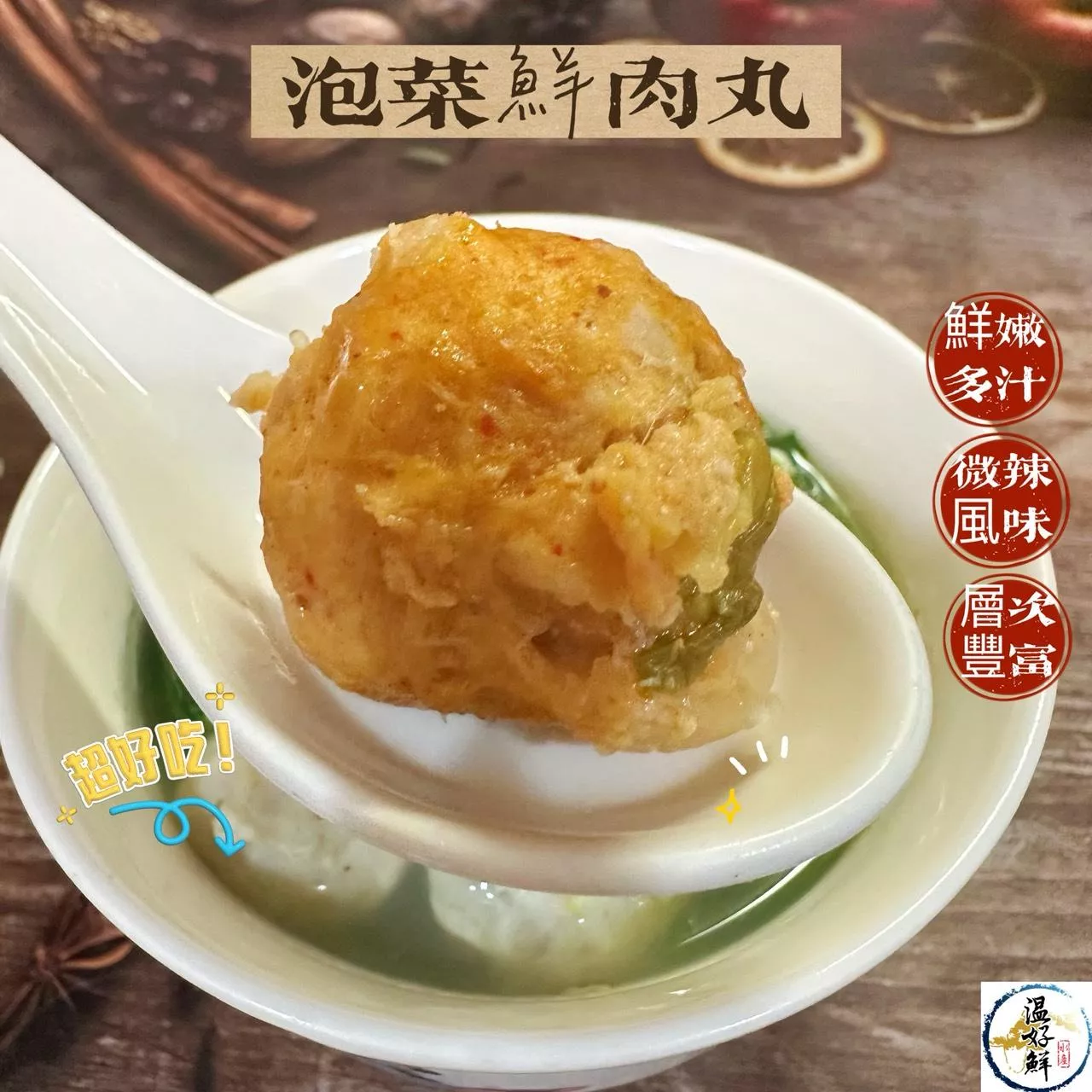 泡菜鮮肉丸