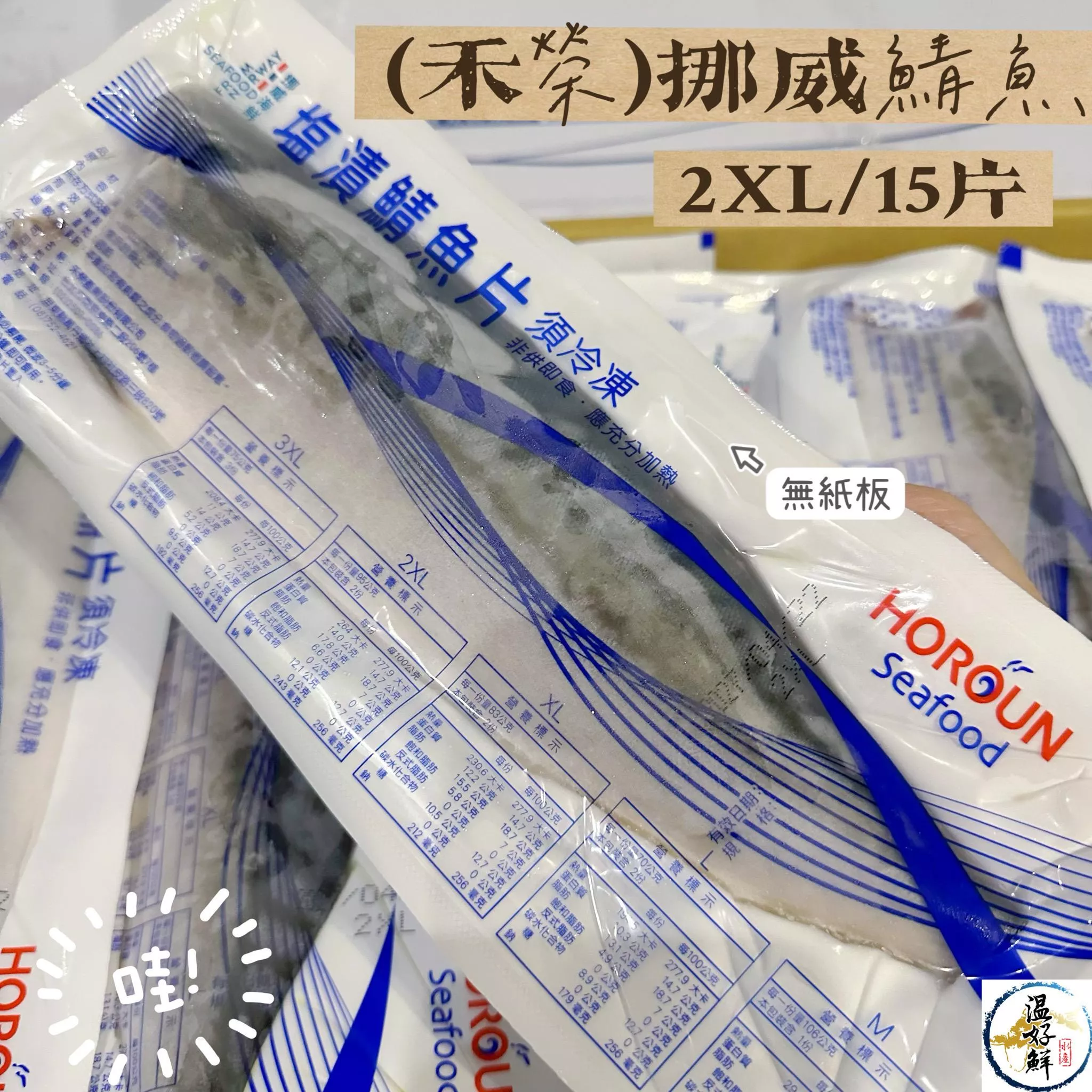 (禾榮)薄鹽挪威鯖魚片(2XL)15片