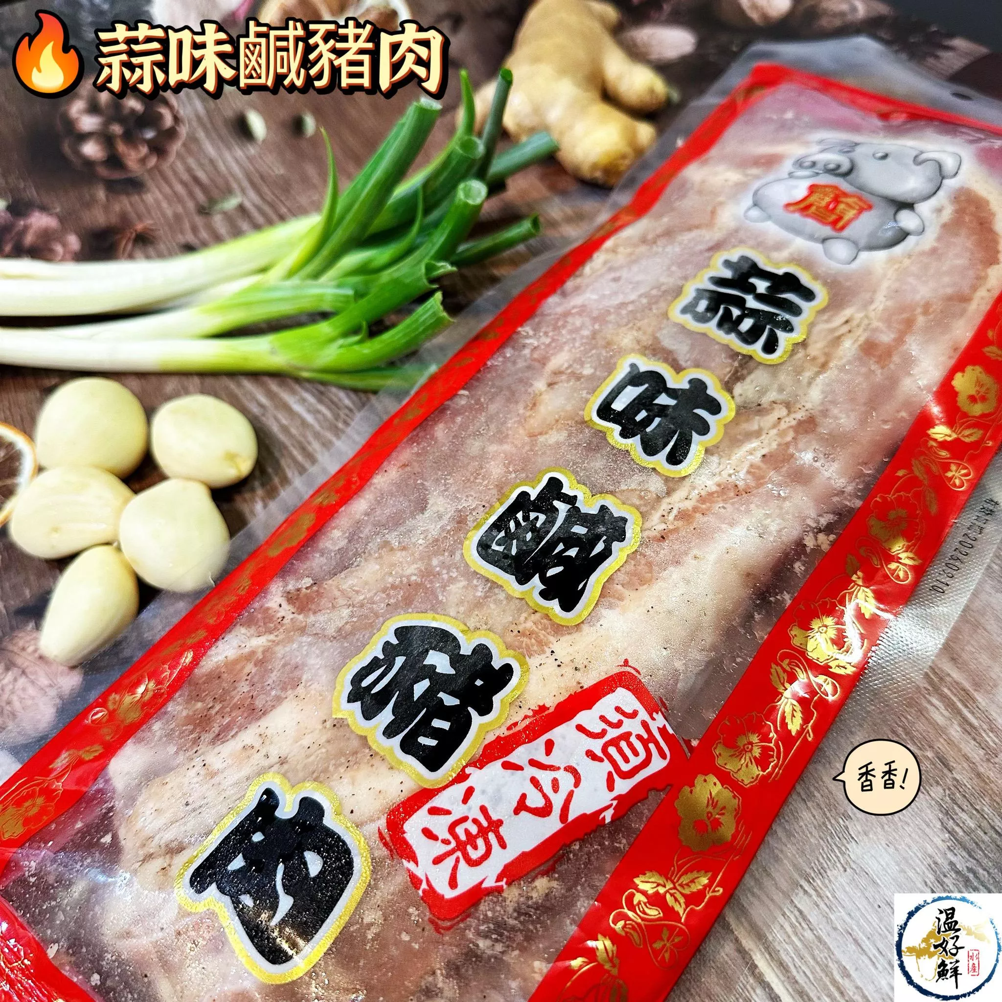 蒜味鹹豬肉(600g)
