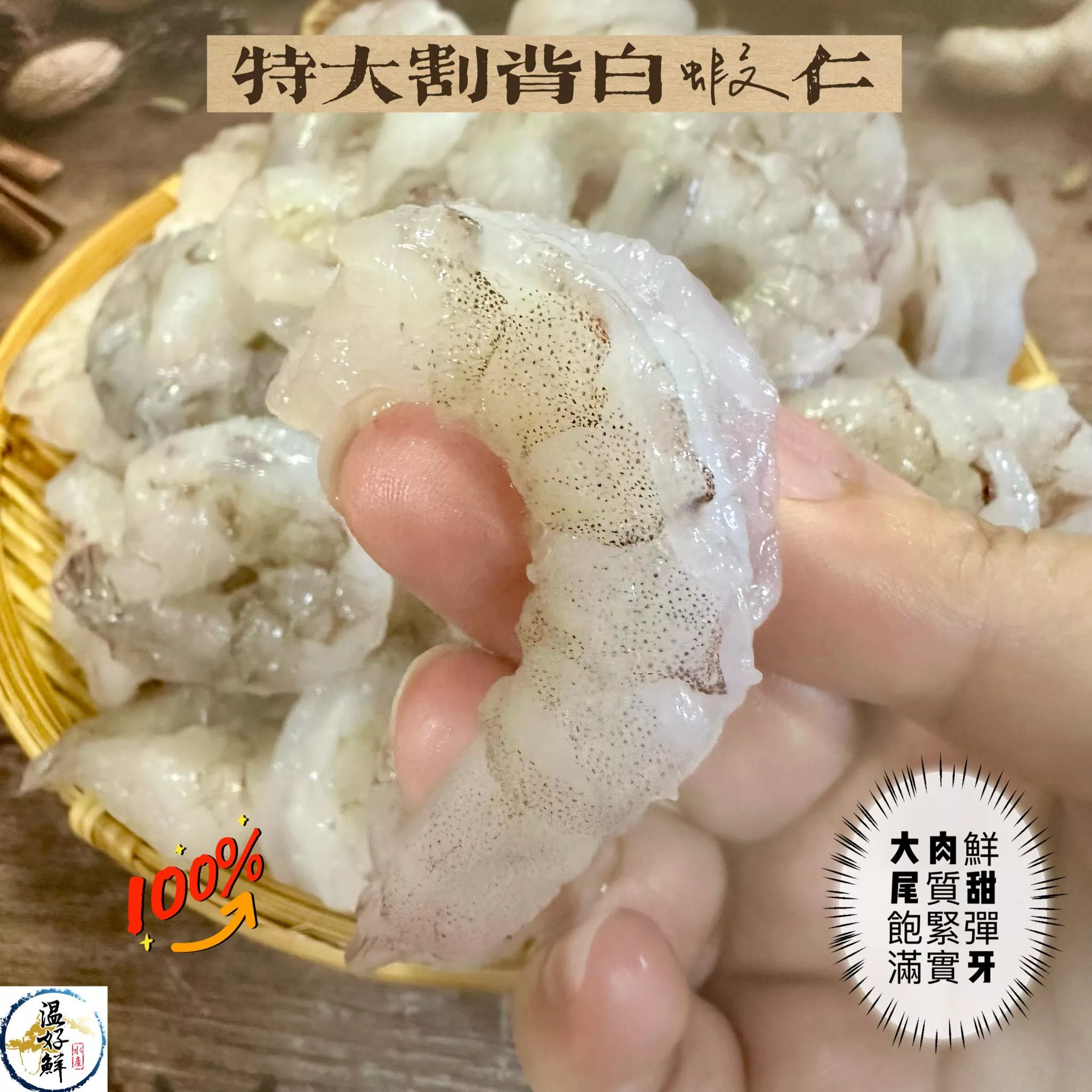 特大開背白蝦仁
