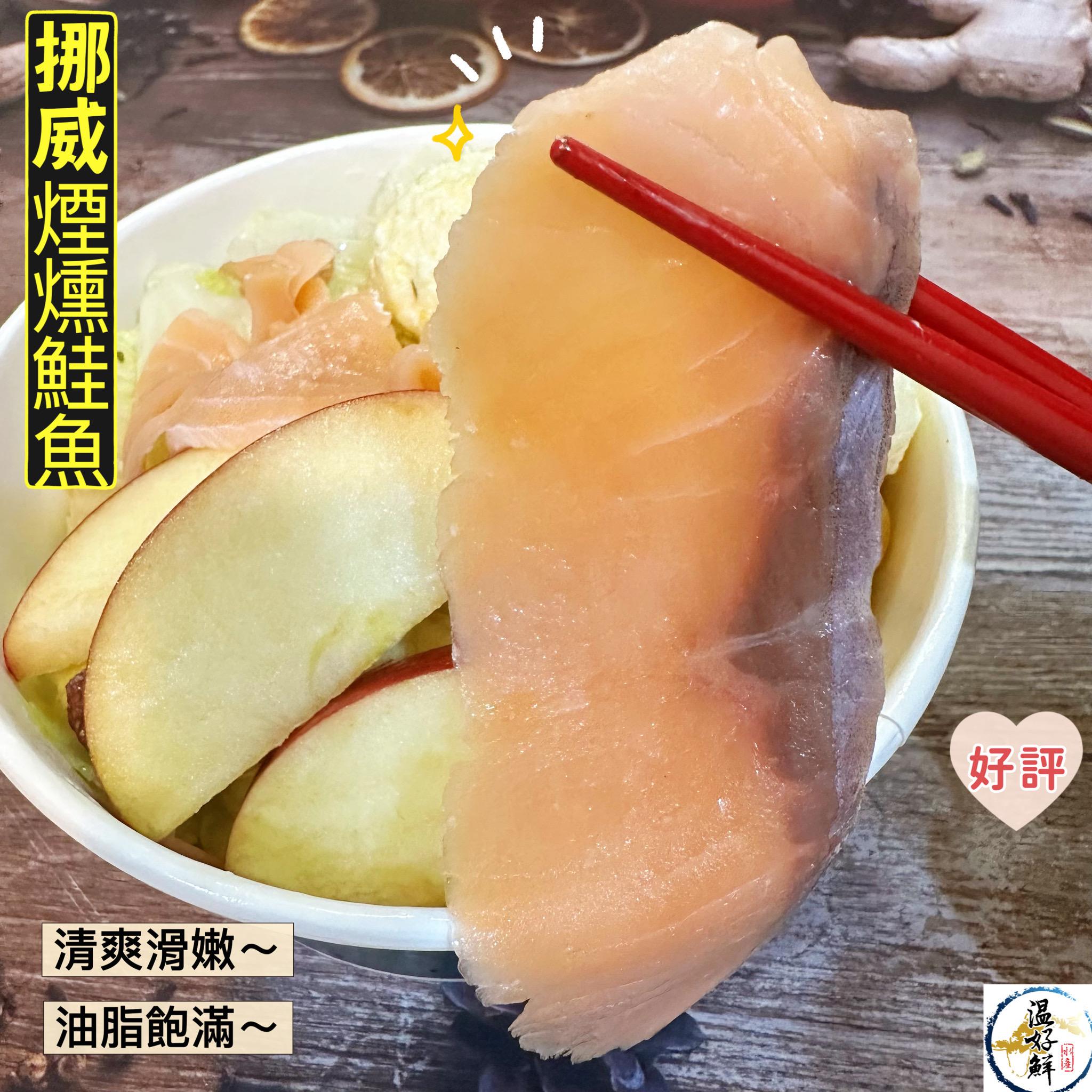 挪威煙燻鮭魚500g