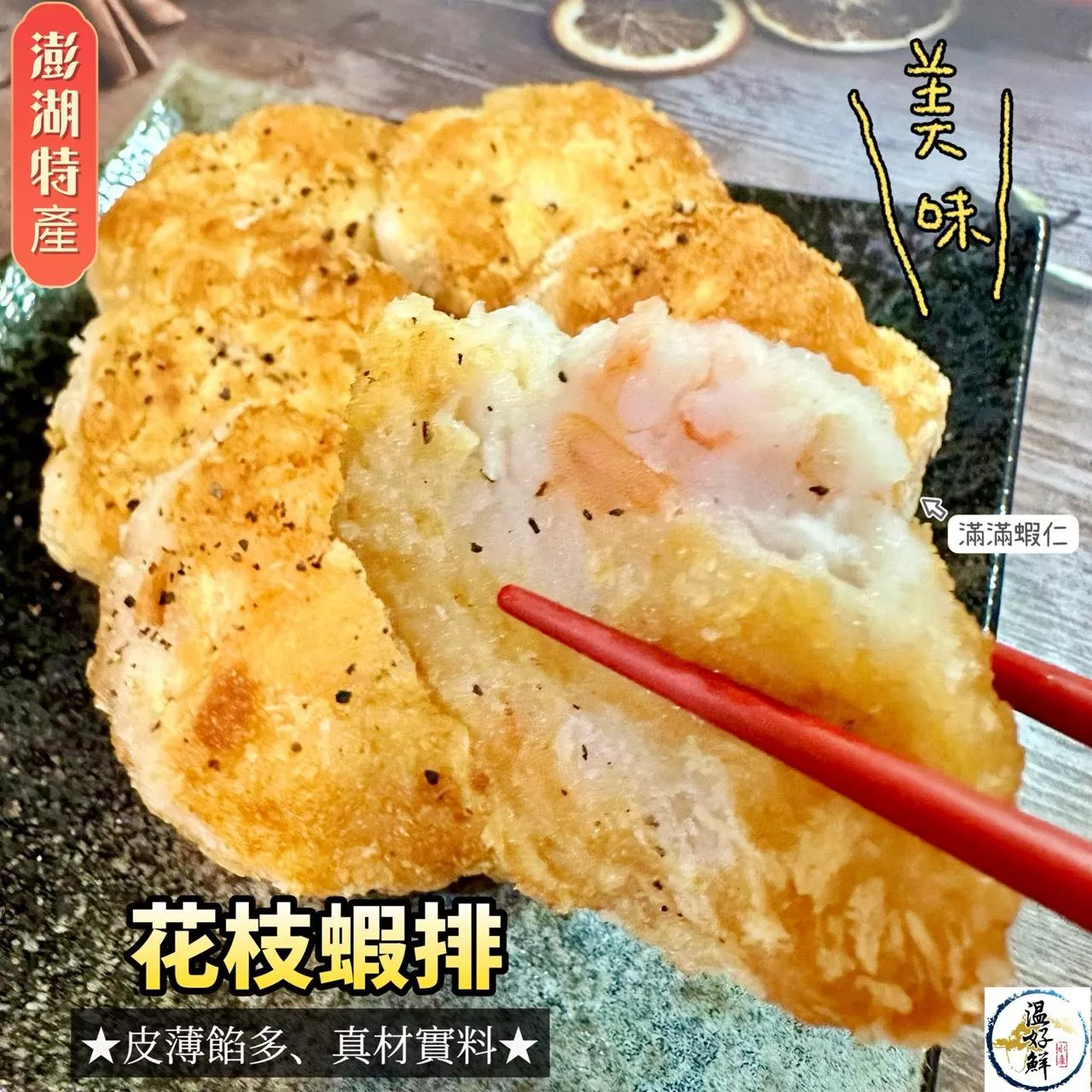 澎湖花枝蝦排(600g/12片入)