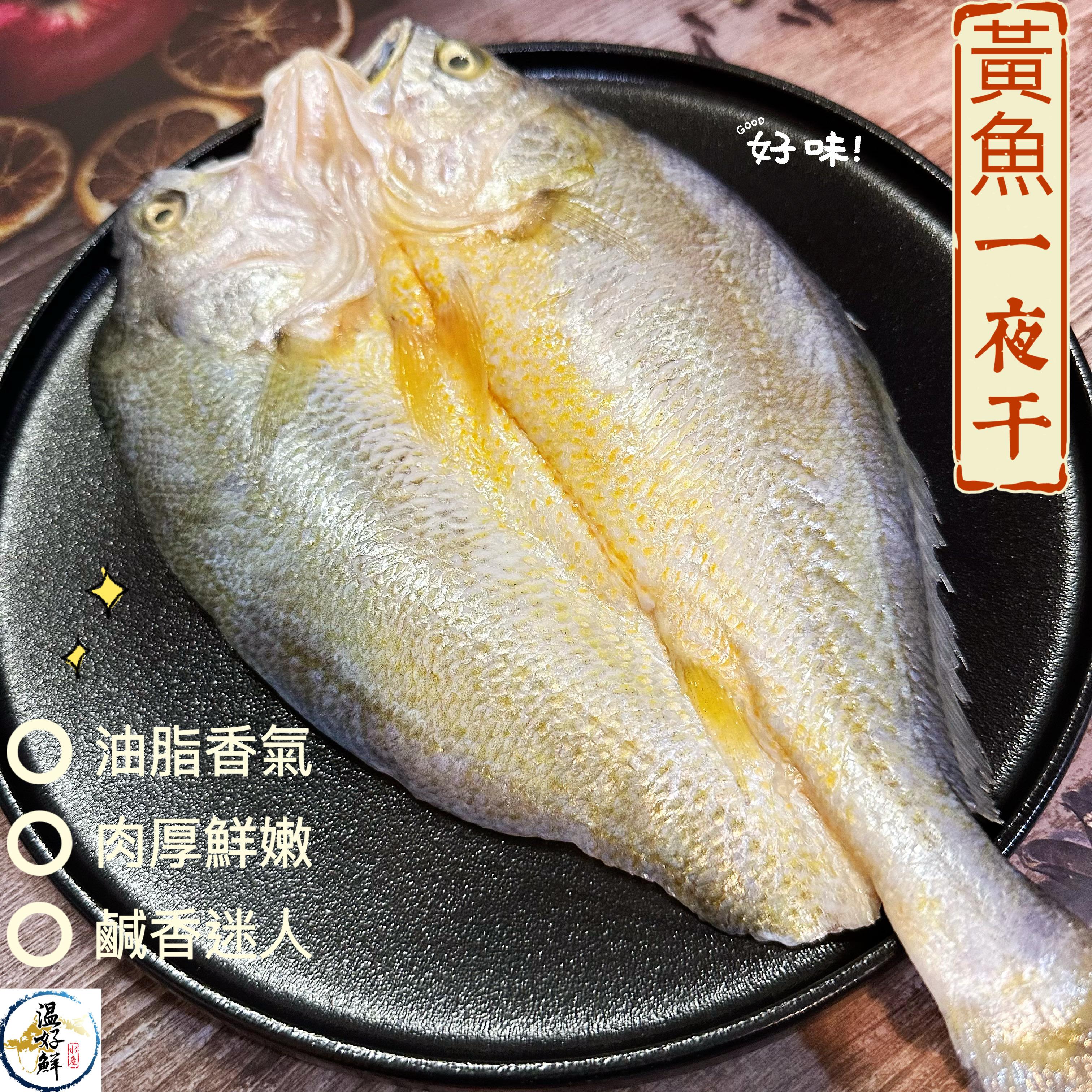 黃魚一夜干