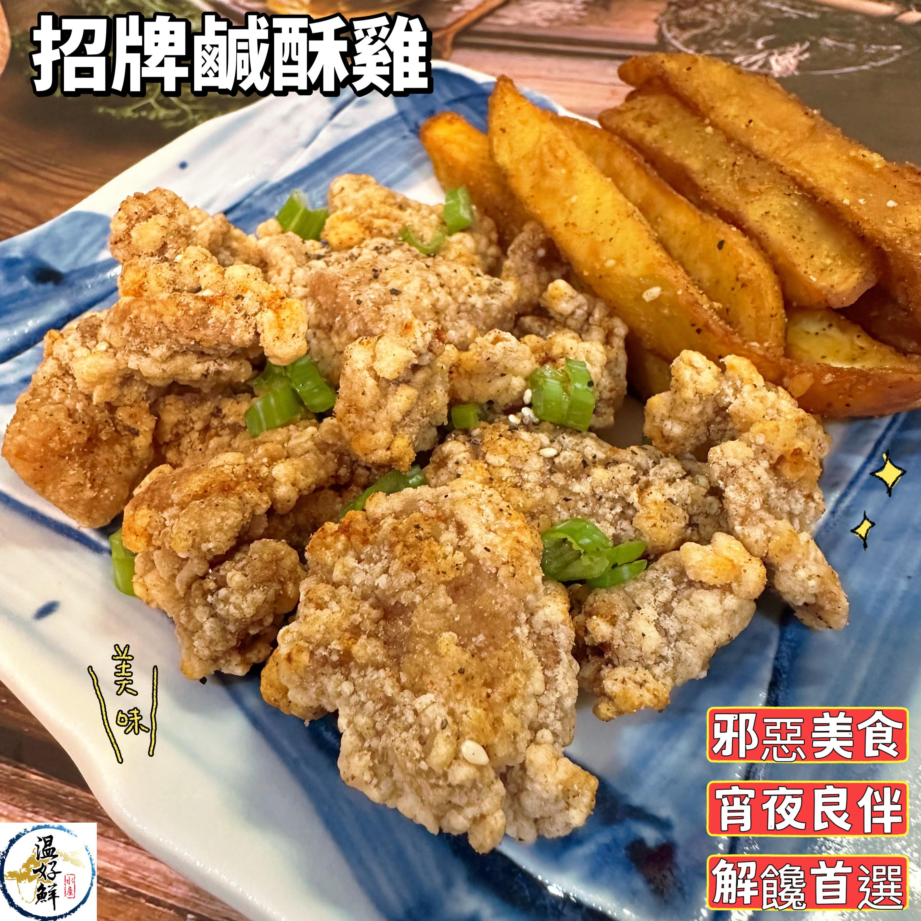 招牌鹹酥雞