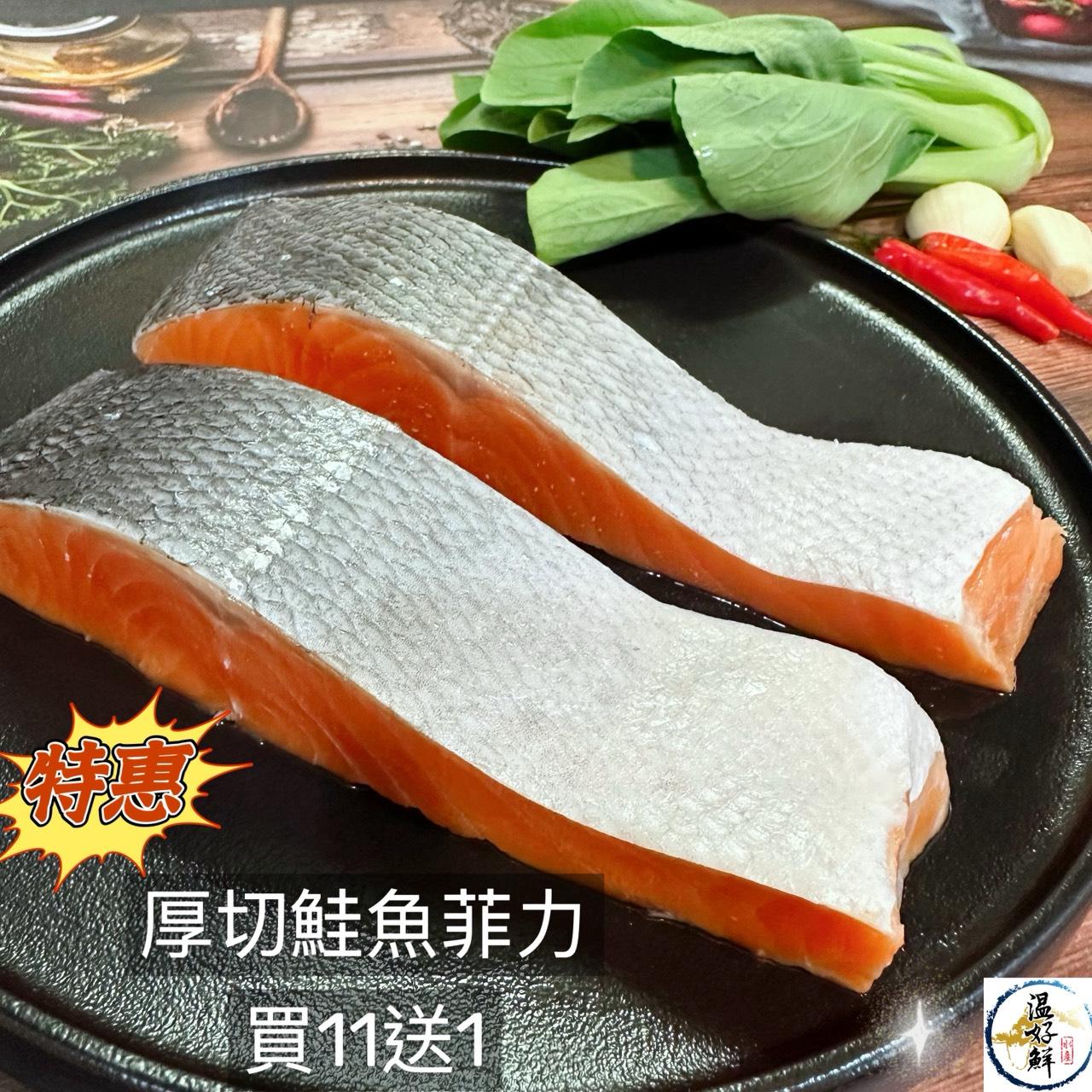 厚切鮭魚菲力