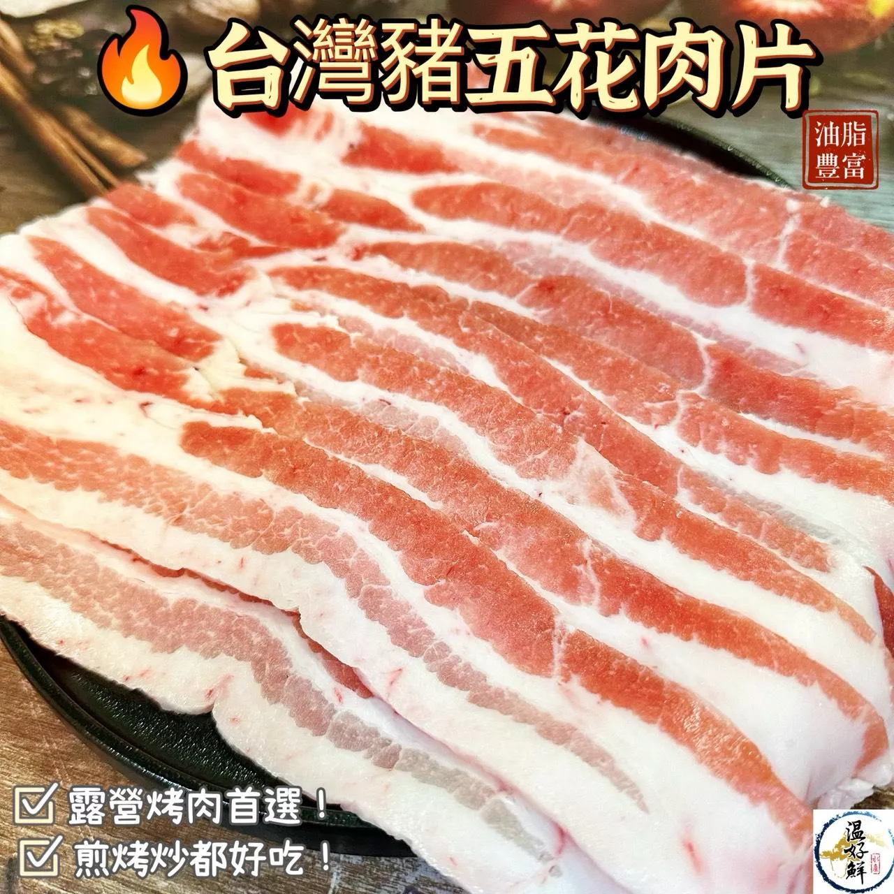 台灣豬五花肉片
