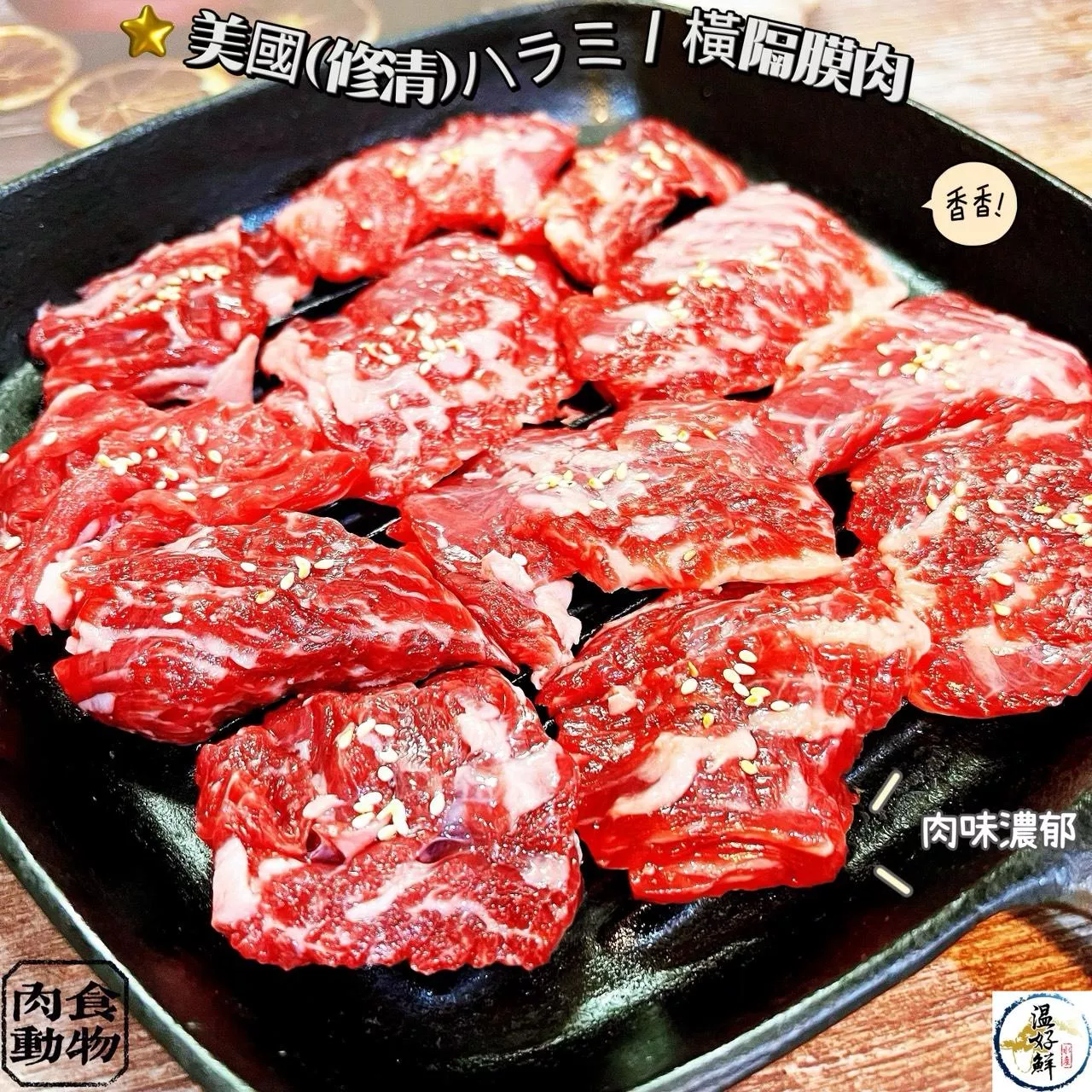 美國(修清)ハラミ / 橫隔膜肉