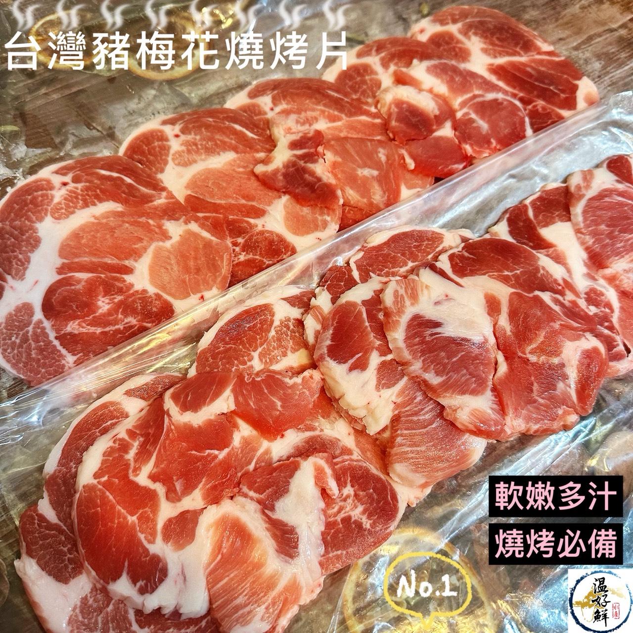 台灣豬梅花燒烤片