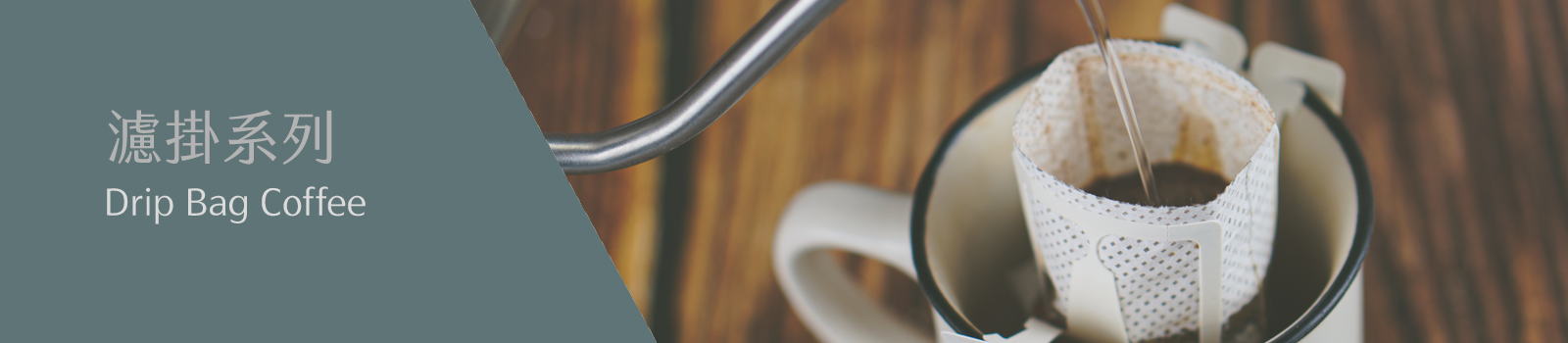 GB5 咖啡 | 濾掛咖啡