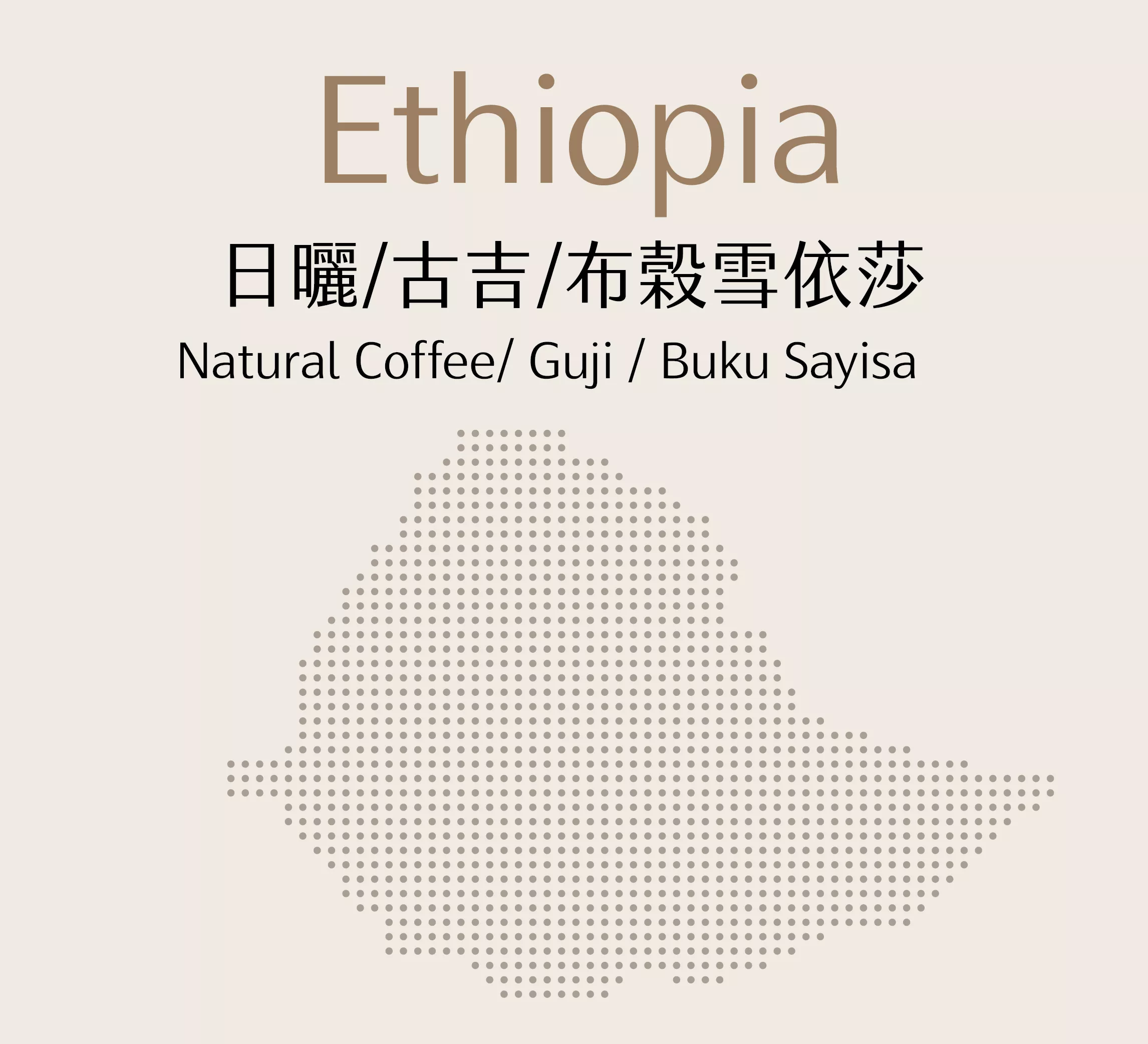 衣索比亞 | 日曬 | 古吉 | 布榖雪依莎 | 半磅