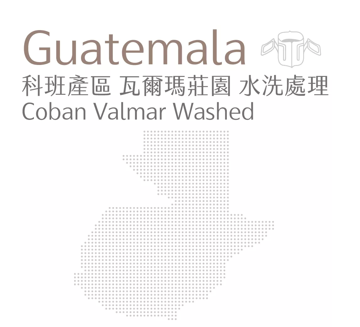 瓜地馬拉 | 科班產區 瓦爾瑪莊園 | 水洗處理