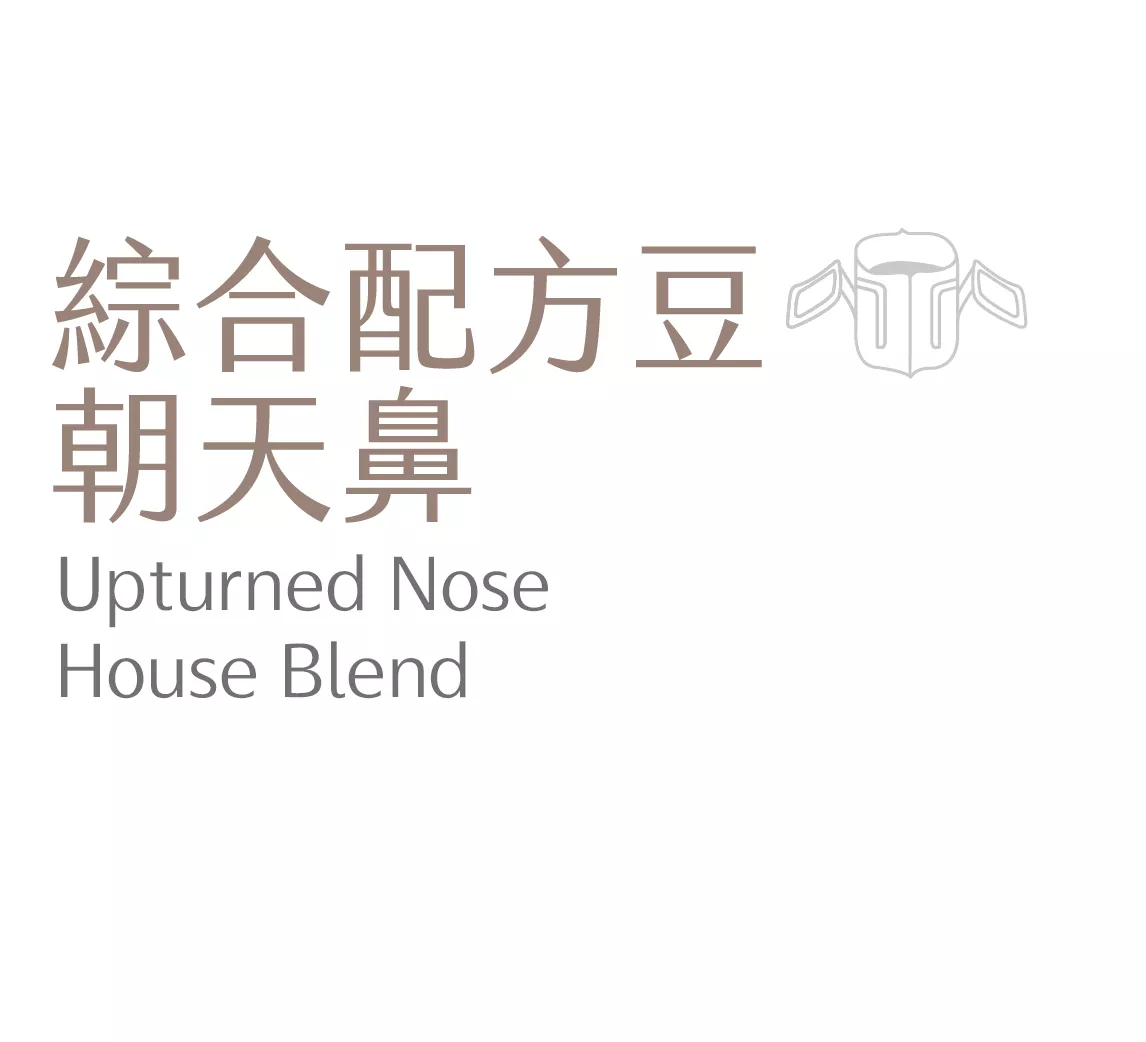 綜合配方豆 朝天鼻