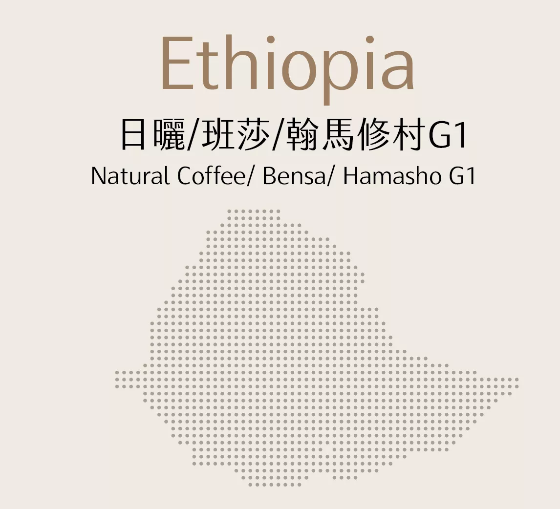 衣索比亞 | 日曬 | 班莎 | 翰馬修村G1 | 半磅