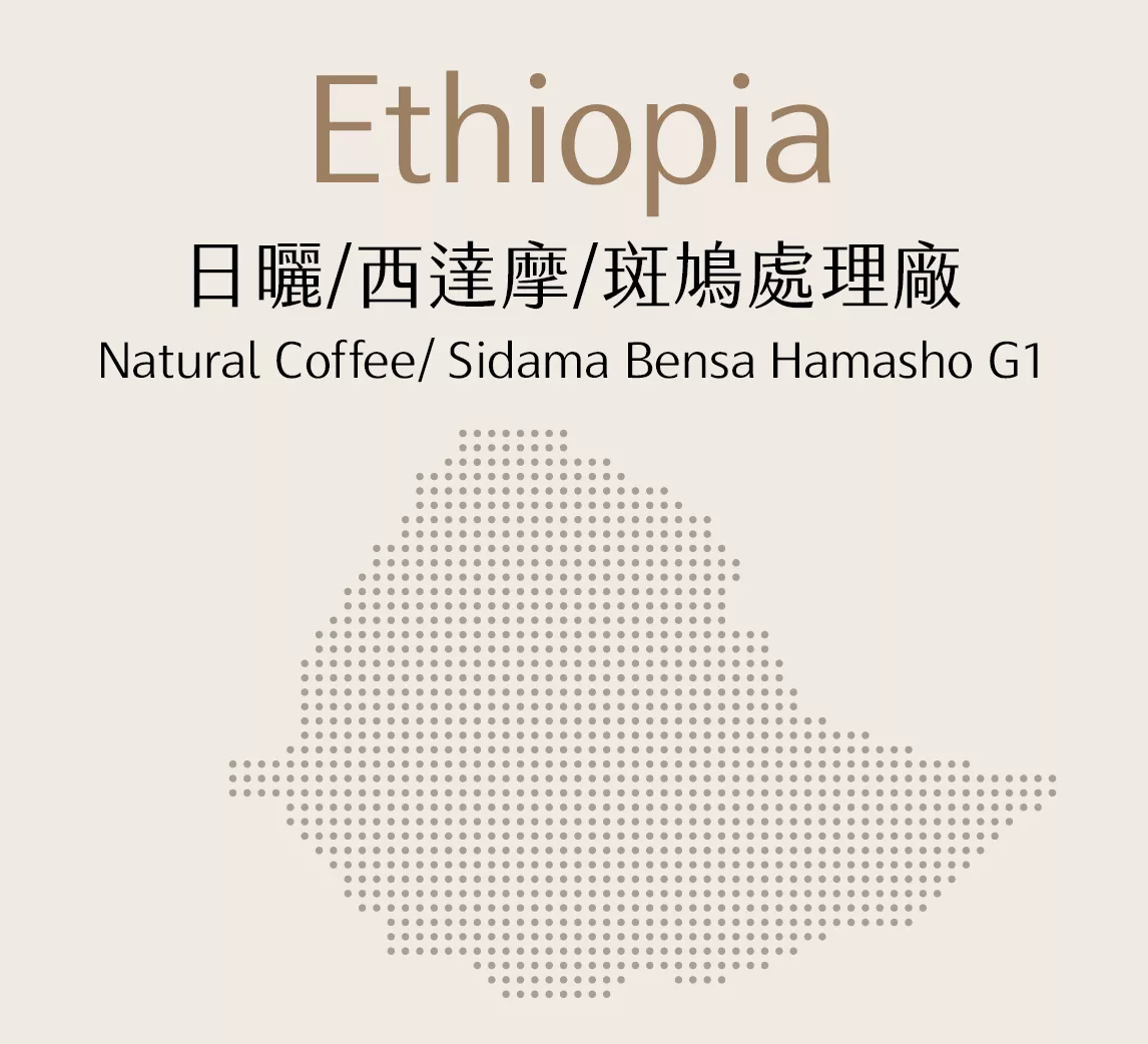 衣索比亞 | 日曬 | 西達摩 | 斑鳩處理廠G1 | 半磅